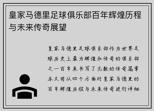 皇家马德里足球俱乐部百年辉煌历程与未来传奇展望