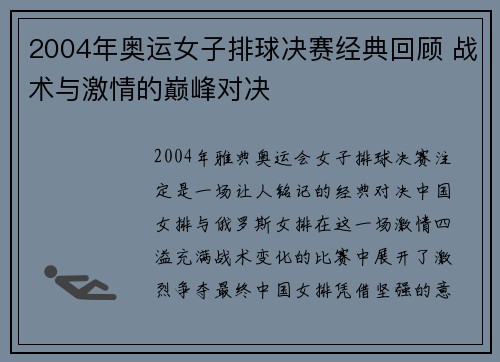 2004年奥运女子排球决赛经典回顾 战术与激情的巅峰对决