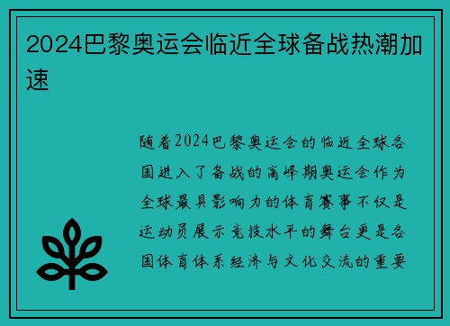 2024巴黎奥运会临近全球备战热潮加速