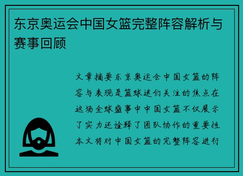 东京奥运会中国女篮完整阵容解析与赛事回顾