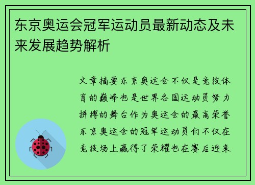 东京奥运会冠军运动员最新动态及未来发展趋势解析