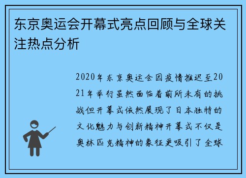 东京奥运会开幕式亮点回顾与全球关注热点分析